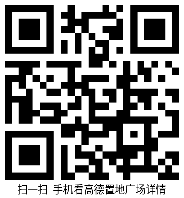 高德置地广场-二维码